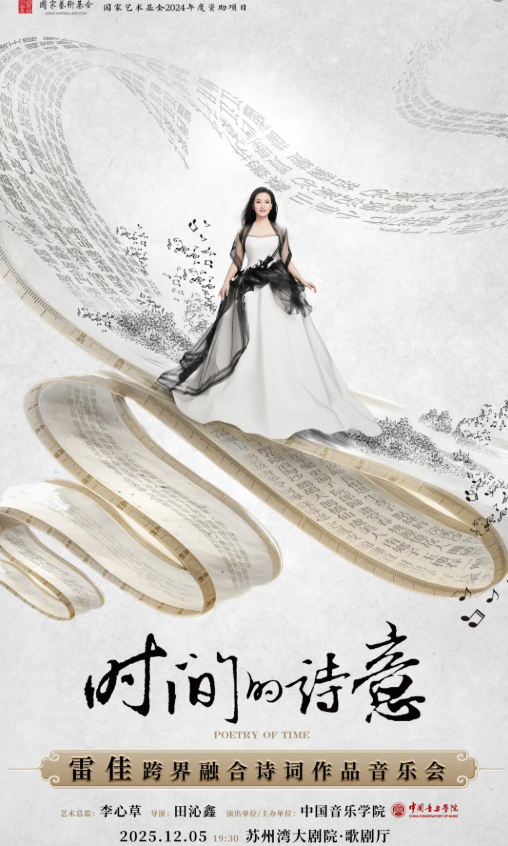 【苏州】 《时间的诗意——雷佳跨界融合诗词作品音乐会》
