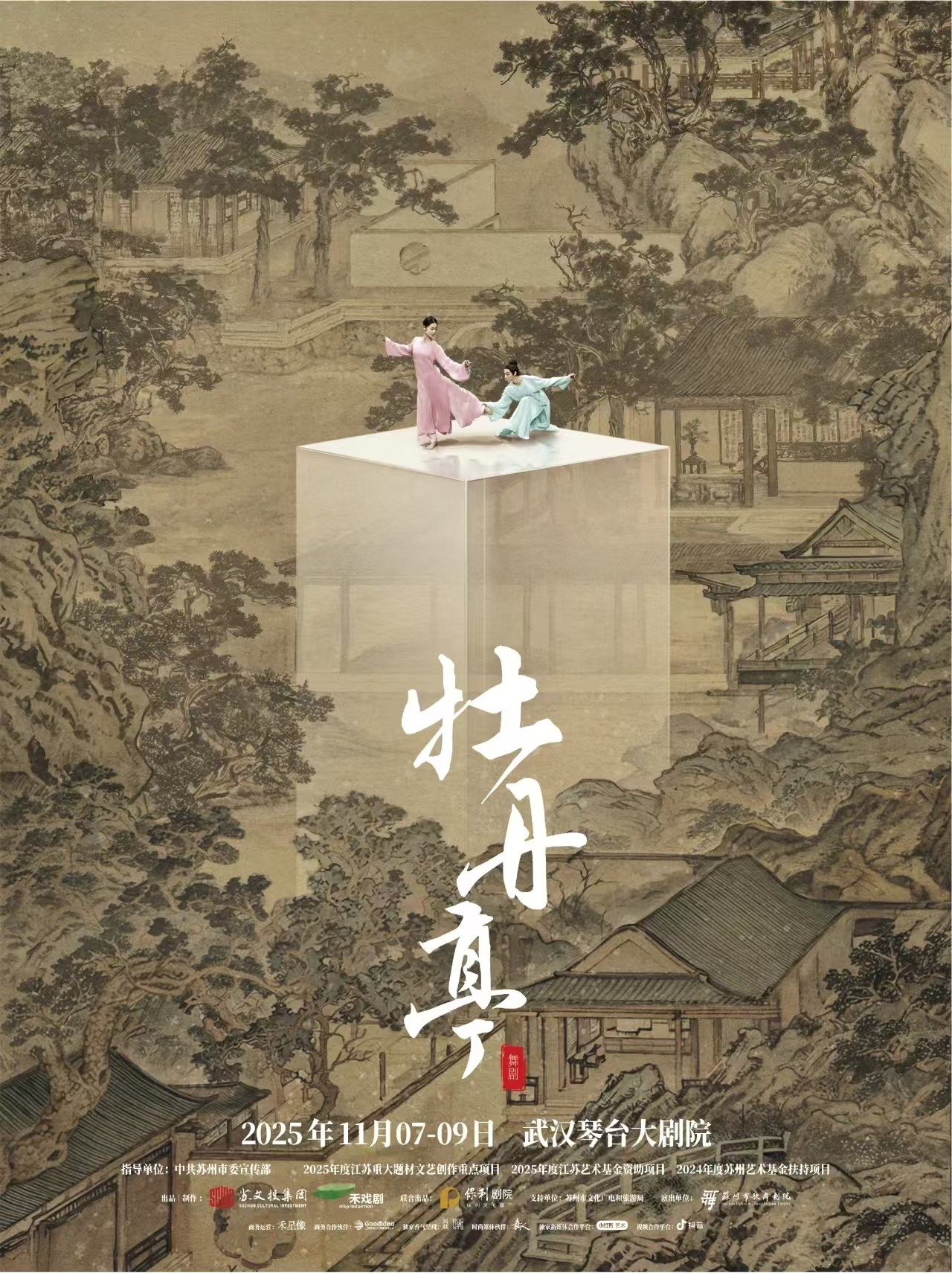 舞劇《牡丹亭》武漢站
