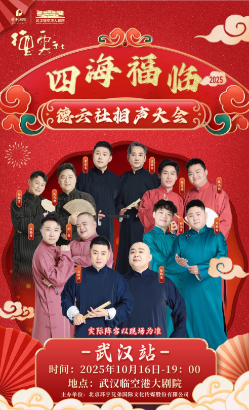 【武汉】四海福临2025德云社相声大会专场演出