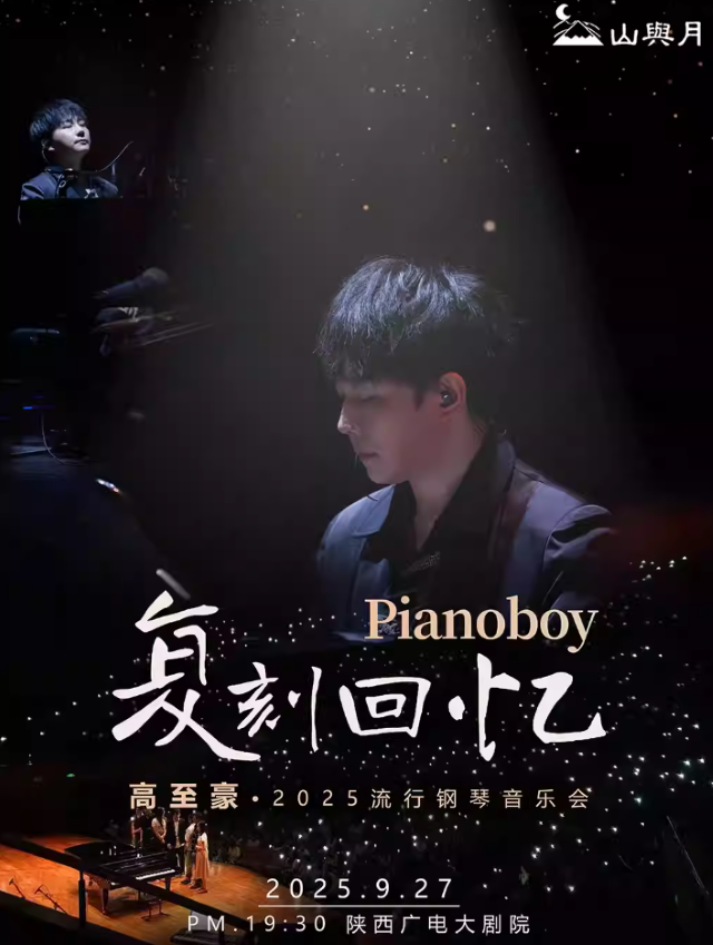 【西安】《复刻回忆》Pianoboy 高至豪 2025流行钢琴音乐会