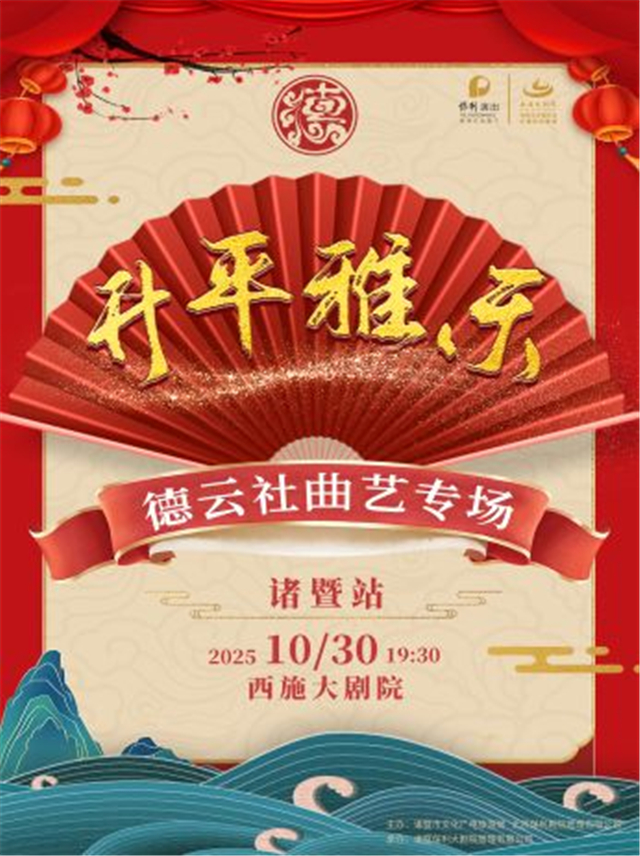 【诸暨】“升平雅乐”2025德云社曲艺专场