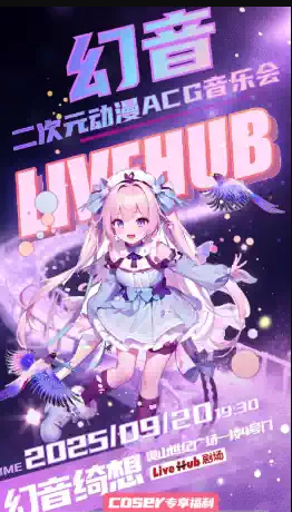 【武汉】「幻音」 二次元动漫ACG音乐会 | 七夕专场 coser全装八折优惠