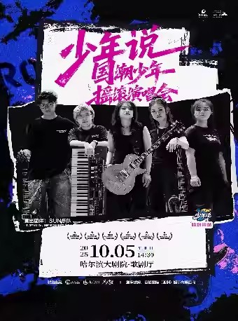 哈爾濱少年說國潮少年搖滾演唱會