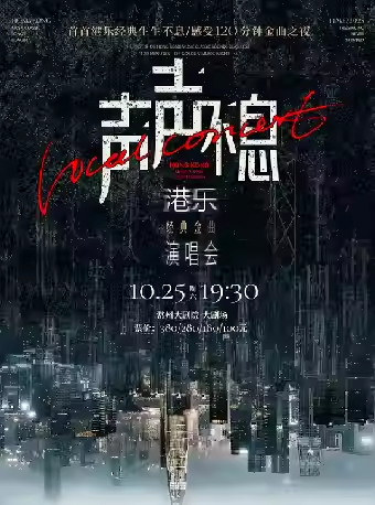 【常州】《声声不息·港乐经典金曲演唱会》