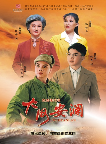 【上海】杨历明、薛海燕领衔主演·青春版豫剧《大河安澜》——河南豫剧院三团