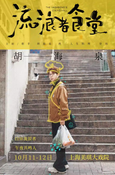 【上?！?2025胡海泉〖流浪者食堂〗演唱會（980元含合影權(quán)益）
