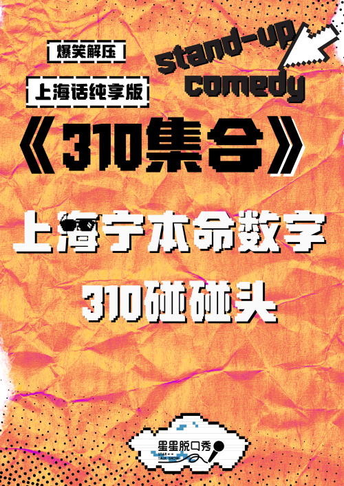 【上?！可虾Ｔ?huà)專(zhuān)場(chǎng)爆笑解壓專(zhuān)場(chǎng)脫口秀 《310集合》