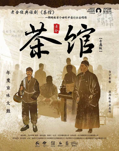 話劇《茶館》東莞站