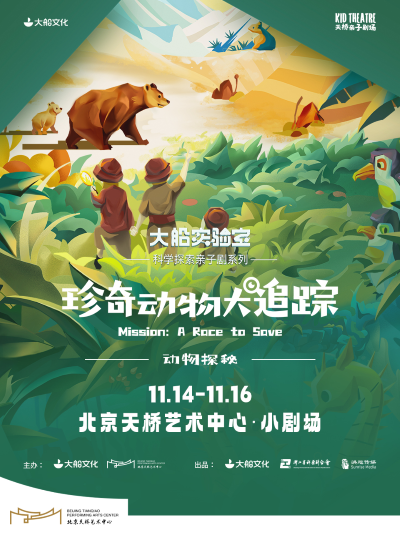 【北京】 大船文化·科學(xué)探索親子劇系列之《動(dòng)物探秘·珍奇動(dòng)物大追蹤》