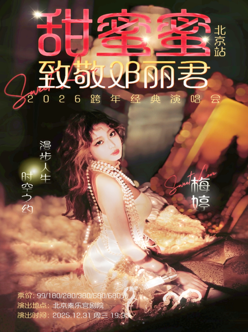 【北京】怀念邓丽君「甜蜜蜜」跨年经典演唱会