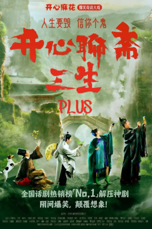 開(kāi)心麻花《開(kāi)心聊齋·三生PLUS》?？谡? id=