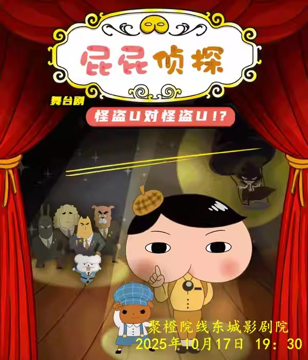 【東莞】日本東映原版動(dòng)漫大型舞臺(tái)劇《屁屁偵探之怪盜U對(duì)怪盜U》