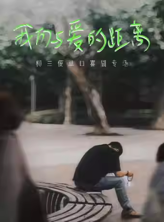 【莆田】9.19 柳三便脫口秀專場【我們與愛的距離】
