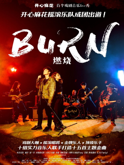 戲劇音樂live秀《燃燒》煙臺(tái)站