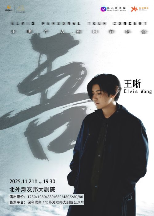 王晰“吾”個(gè)人音樂(lè)會(huì)上海站