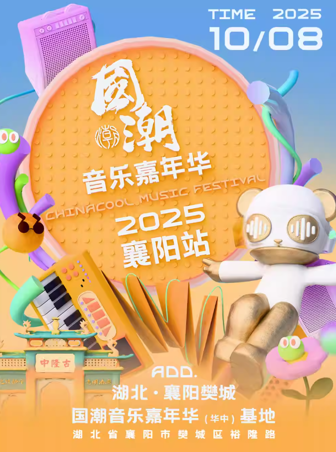 國潮音樂嘉年華襄陽站