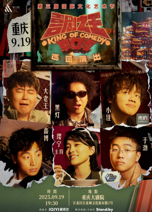 喜剧之王单口季巡回演出重庆站