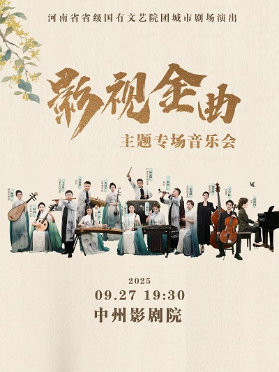 鄭州經(jīng)典永流傳《影視名曲》專場(chǎng)音樂會(huì)