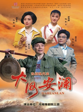 【上海】贾文龙、刘雯卉、薛海燕领衔主演·豫剧《大河安澜》巡演——河南豫剧院三团