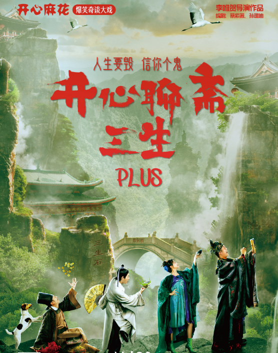 開心麻花話劇《開心聊齋·三生PLUS》啟東站