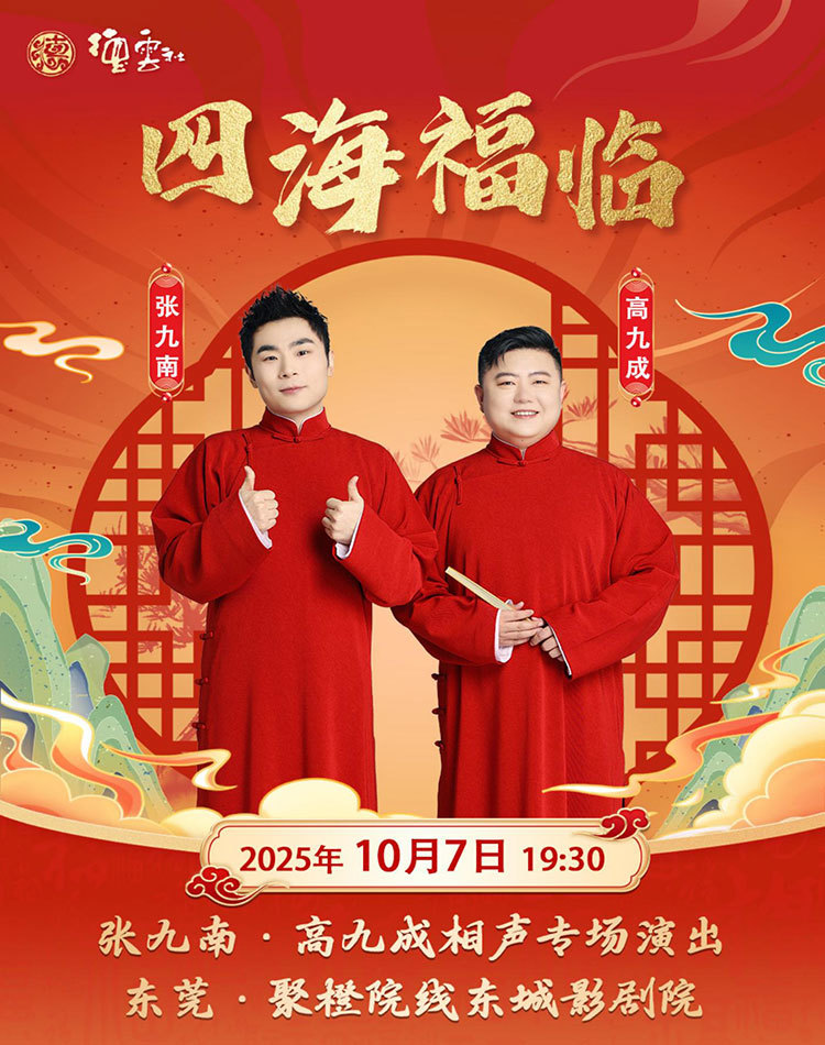德云社张九南高九成相声专场东莞站