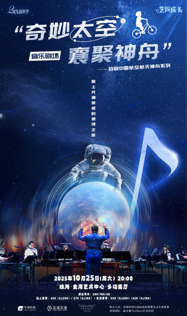 音乐剧场“奇妙太空·襄聚神舟”珠海站