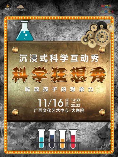 【南宁】亲子互动科学《科学狂想秀》