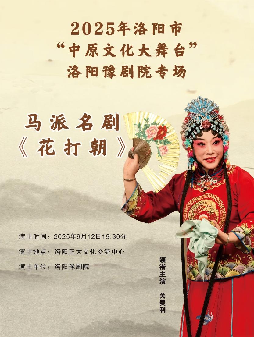洛陽(yáng)市“中原文化大舞臺(tái)”洛陽(yáng)豫劇院專場(chǎng)《花打朝》洛陽(yáng)站