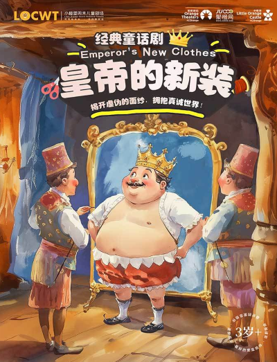 童话剧《皇帝的新装》东莞站