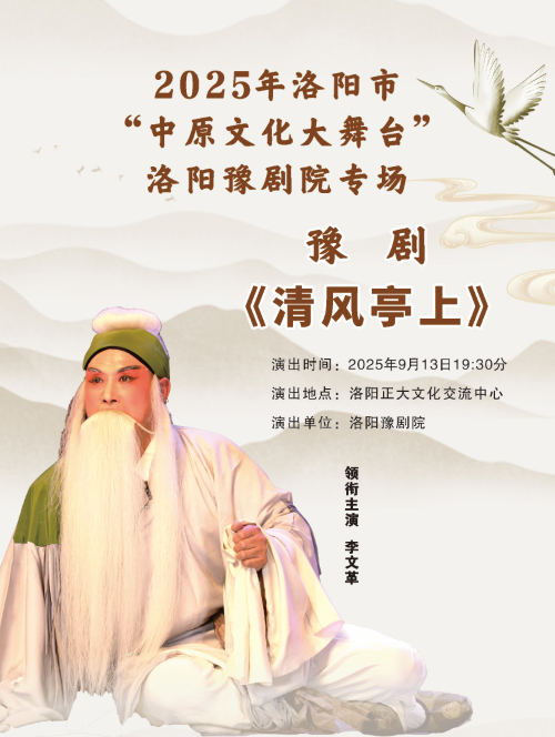 洛陽(yáng)豫劇院專場(chǎng)《清風(fēng)亭上》洛陽(yáng)站