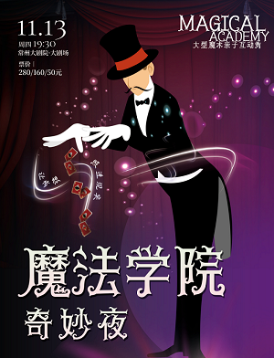 【常州】大型魔术亲子互动秀《魔法学院奇妙夜》