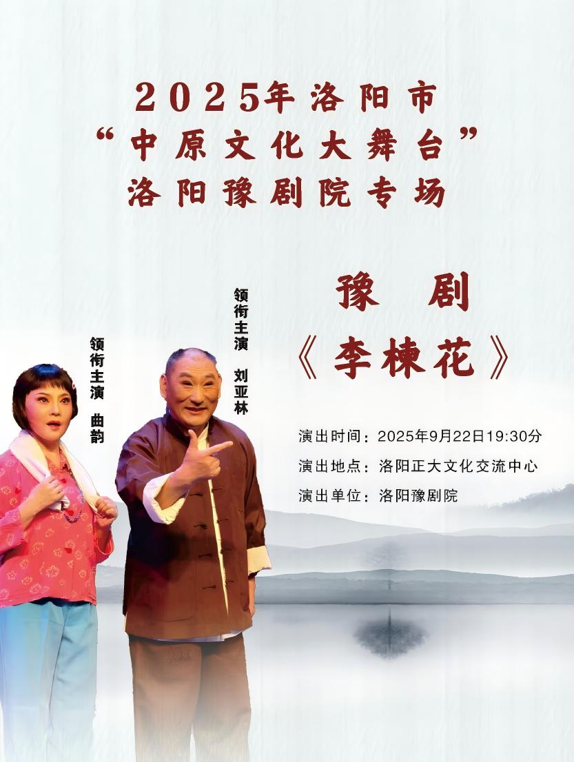 洛陽(yáng)市“中原文化大舞臺(tái)”洛陽(yáng)豫劇院專場(chǎng)《李楝花》洛陽(yáng)站
