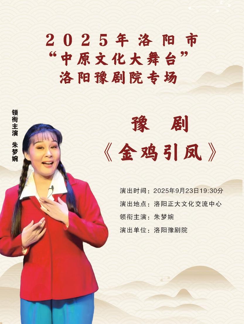 洛陽市“中原文化大舞臺”洛陽豫劇院專場《金雞引鳳》洛陽站