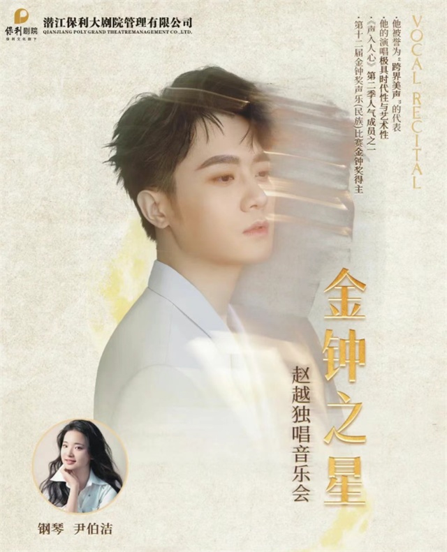 【潛江】《“金鐘之星” 趙越獨唱音樂會》