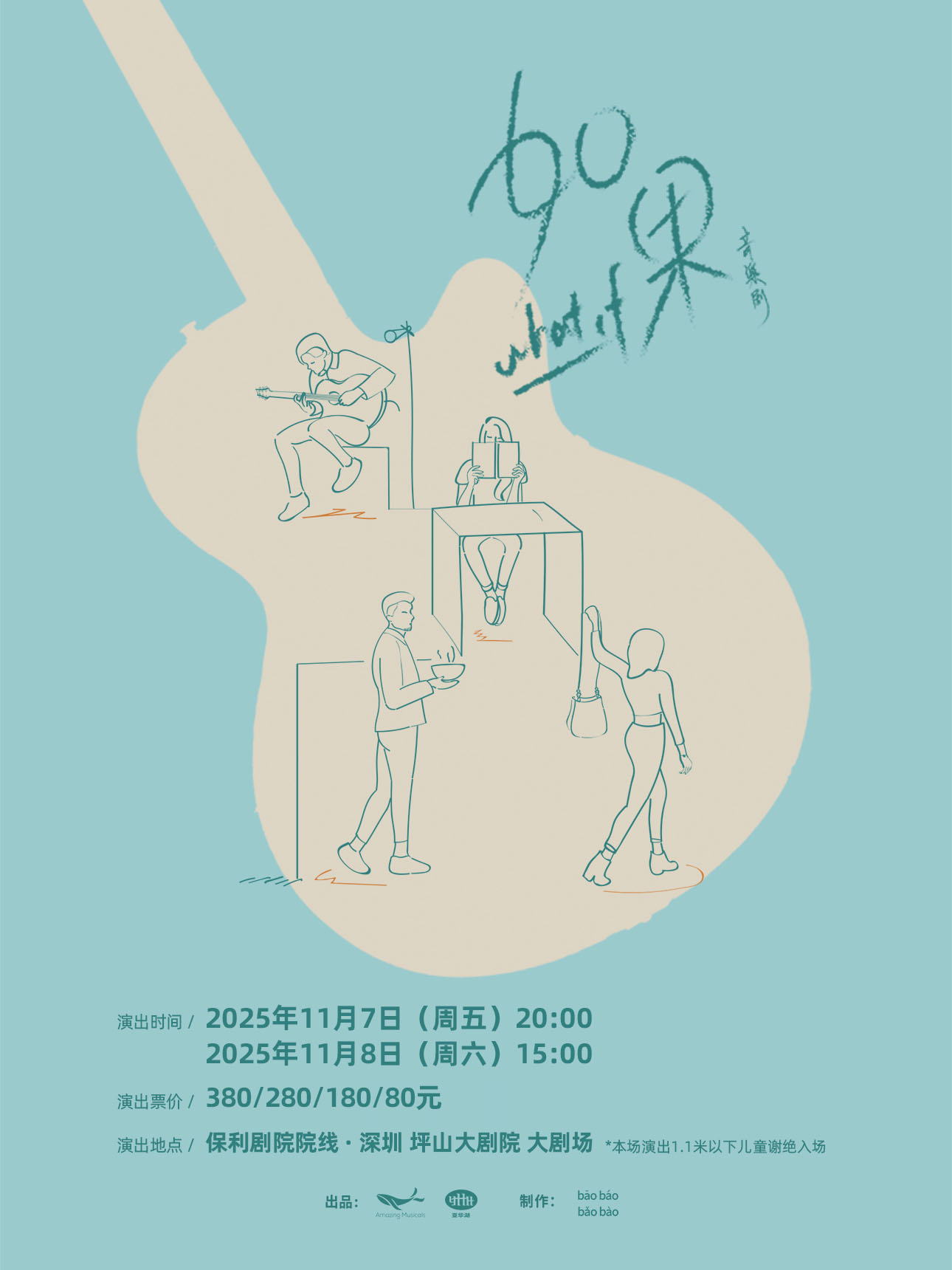 【深圳】音乐剧《如果》