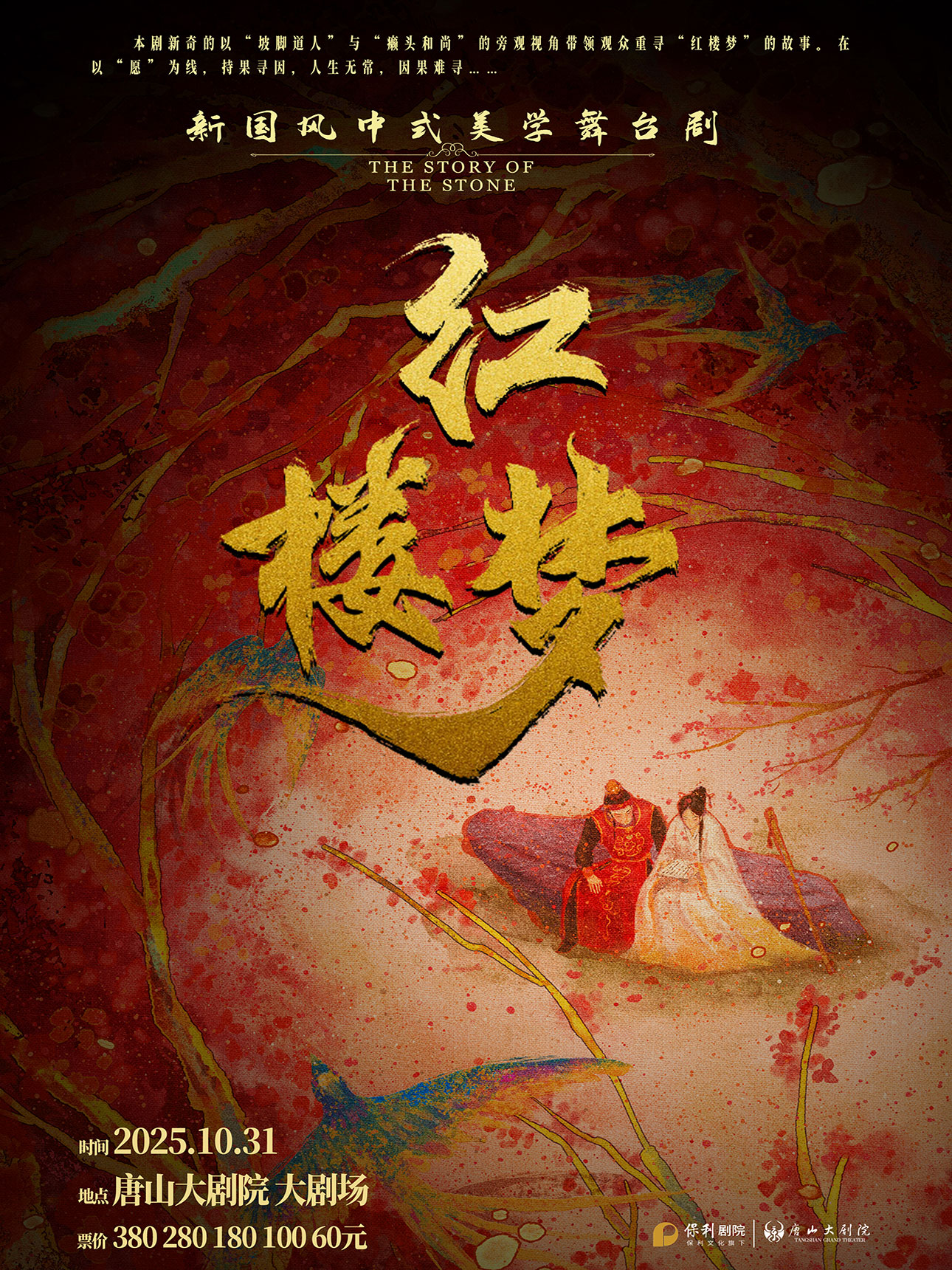 【唐山】话剧《红楼梦》