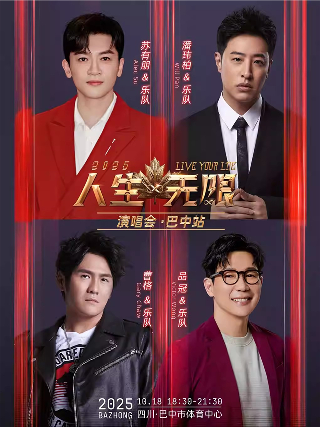 【巴中】2025人生無(wú)限演唱會(huì)