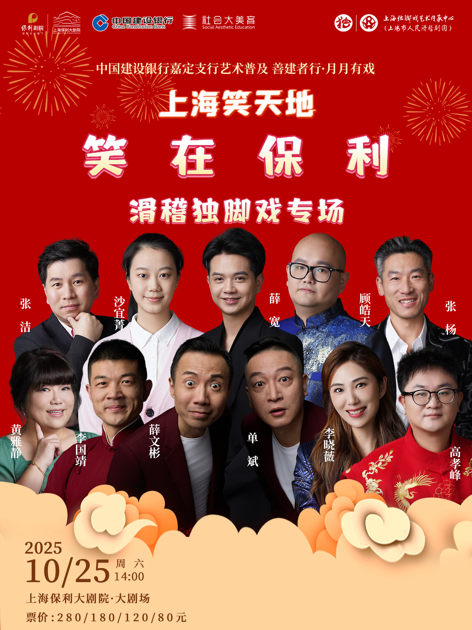 【上海】上海笑天地《笑在保利—滑稽独脚戏专场》