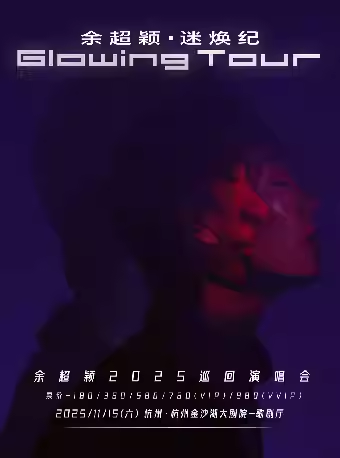 【杭州】 余超穎「迷煥紀」全國巡回演唱會