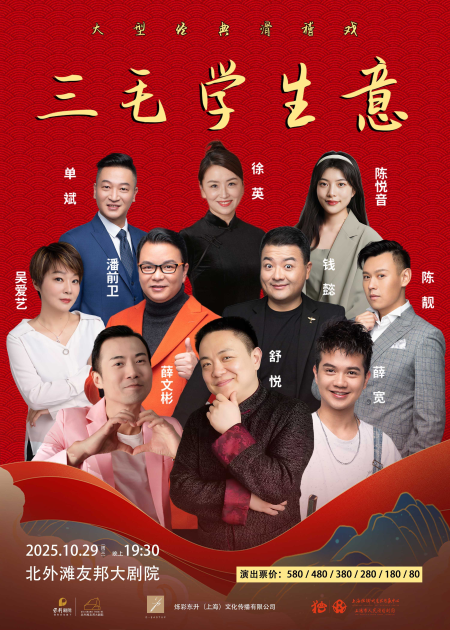 【上海】大型經(jīng)典滑稽戲《三毛學(xué)生意》