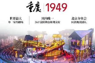 《重庆·1949》演出