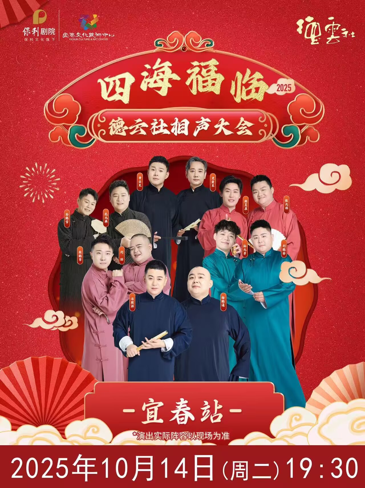 德云社相聲大會(huì)宜春專場