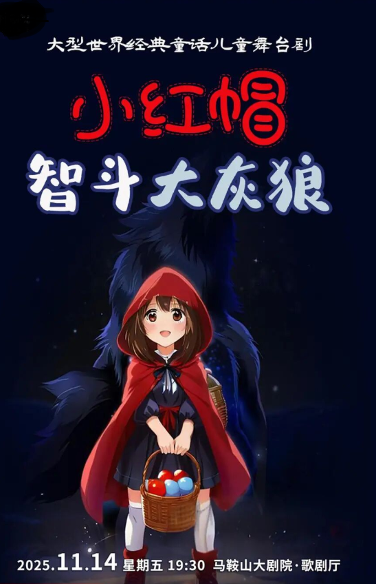 【马鞍山】大型世界经典童话儿童舞台剧《小红帽智斗大灰狼》
