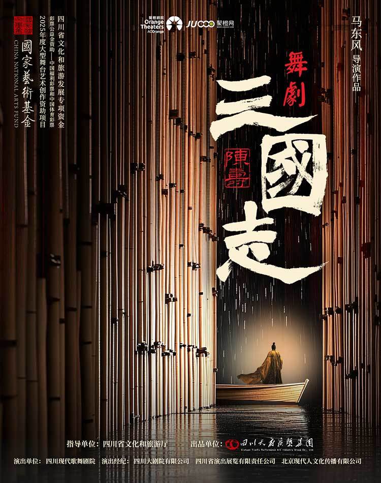 【南平】国家艺术基金2025年度大型舞台艺术创作资助项目 舞剧《陈寿·三国志》