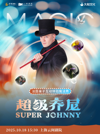 【上海】大船文化·法国魔术亲子体验秀《超级Johnny》