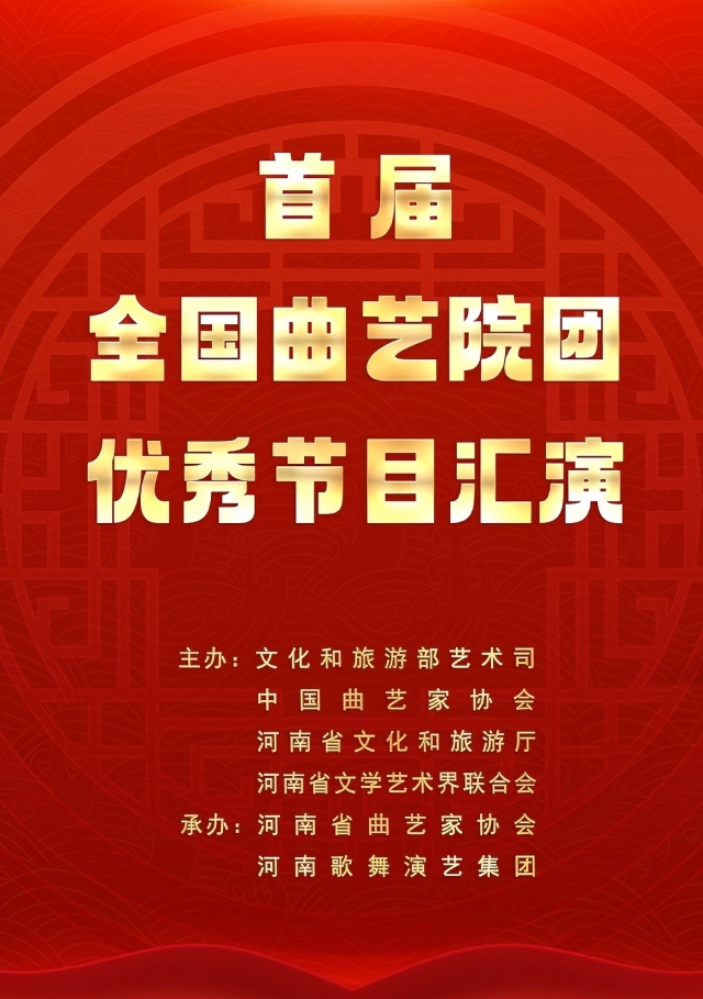 鄭州首屆全國曲藝院團優(yōu)秀節(jié)目匯演