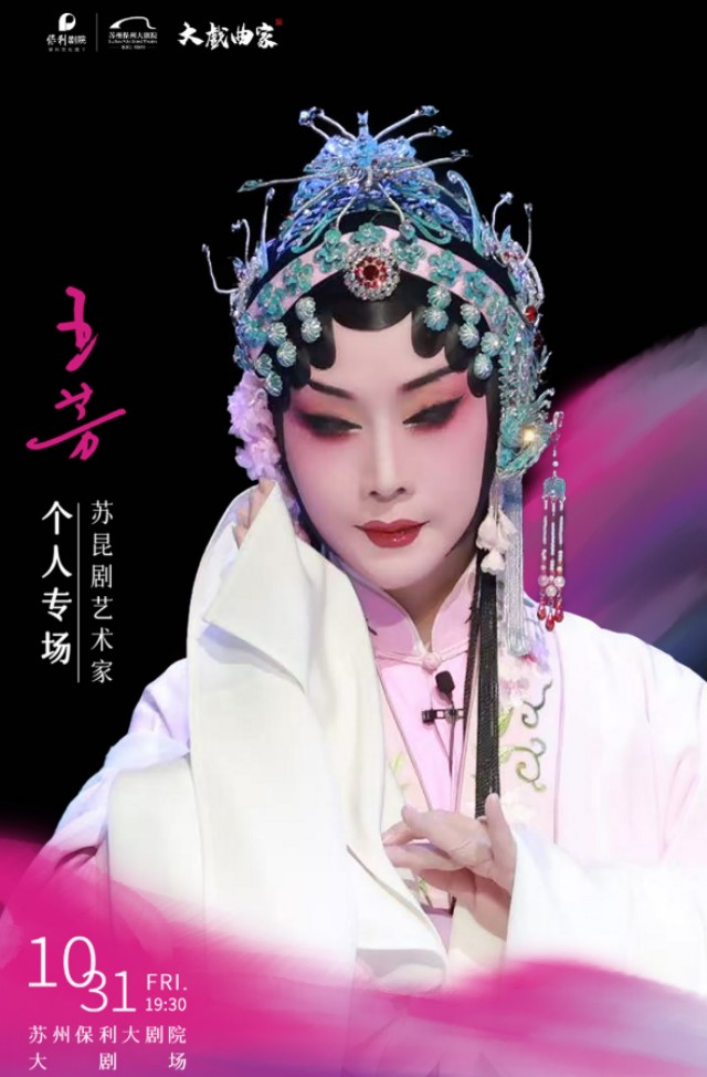 蘇昆劇藝術(shù)家王芳個人專場蘇州站