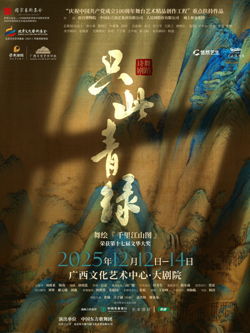 【南宁】舞蹈诗剧《只此青绿》——舞绘《千里江山图》
