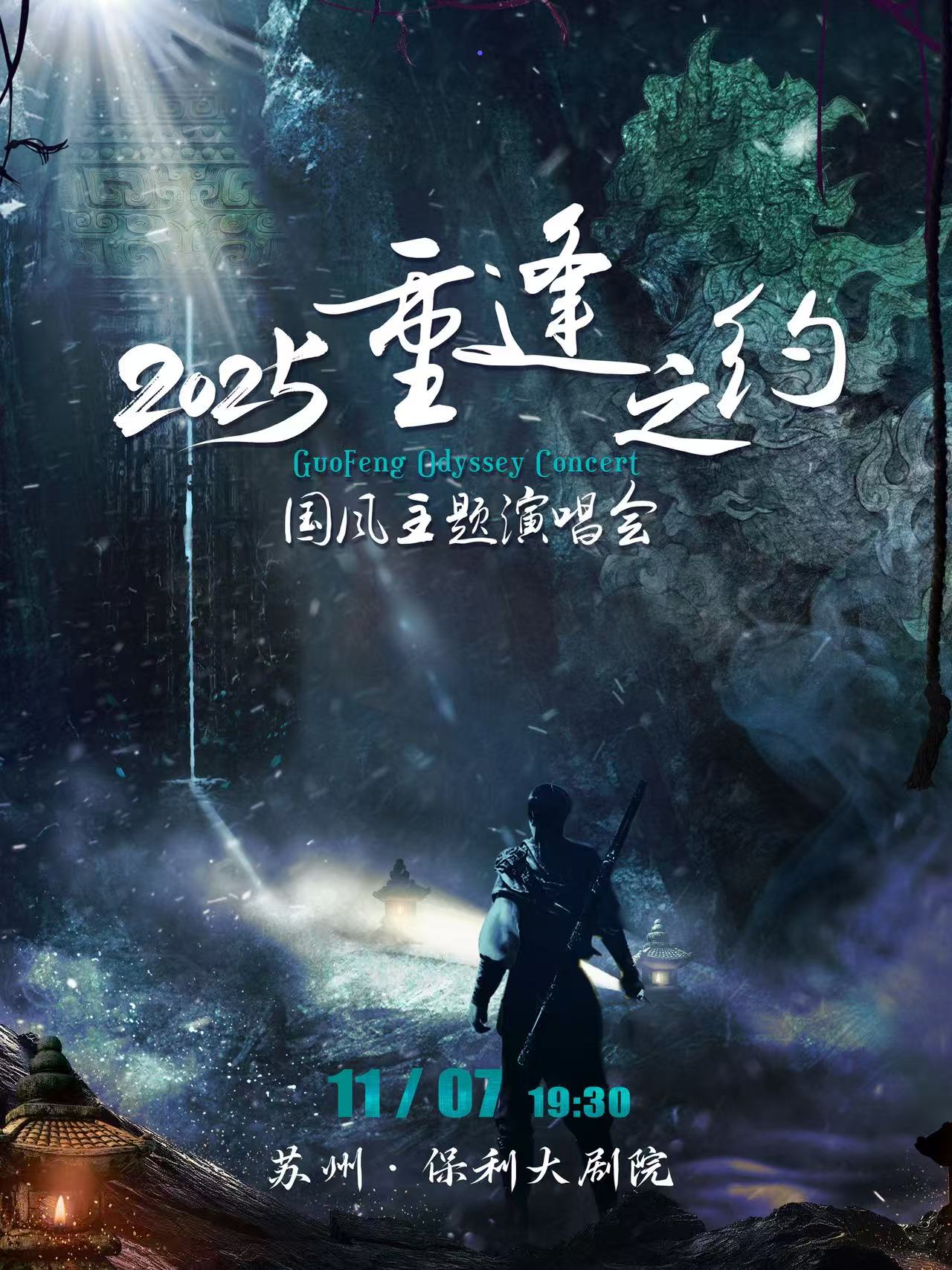 蘇州重逢之約國風主題演唱會
