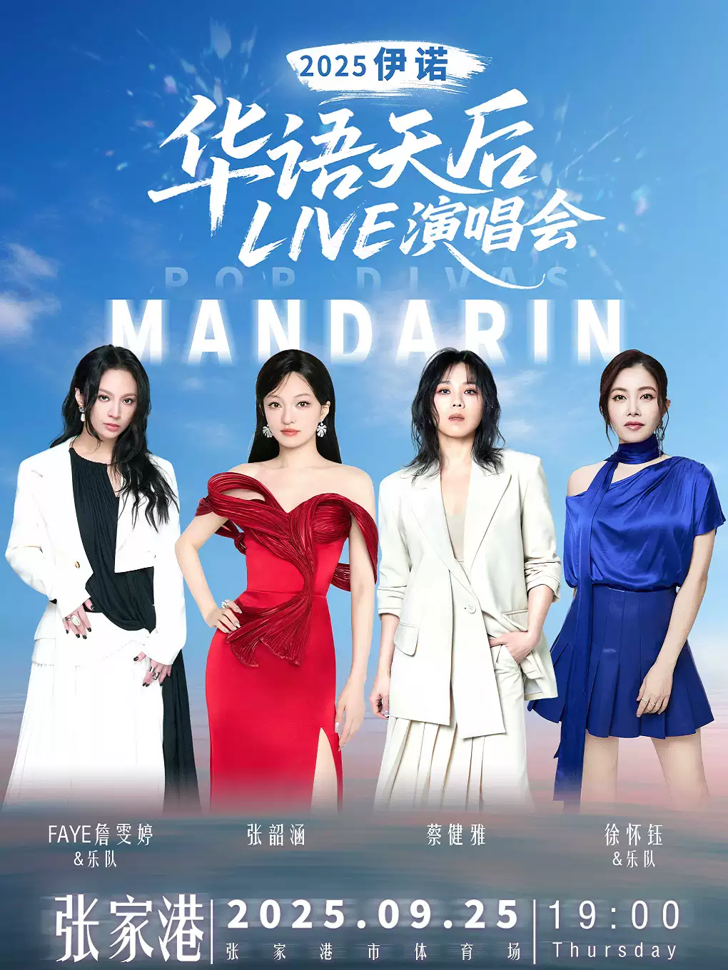 張家港伊諾華語天后LIVE演唱會【張韶涵/蔡健雅/詹雯婷/徐懷鈺】